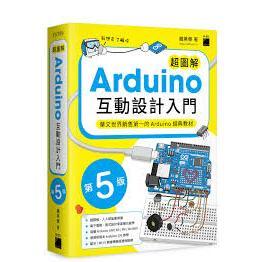 益大資訊~超圖解 Arduino 互動設計入門, 5/e ISBN:9789863128199 F5799