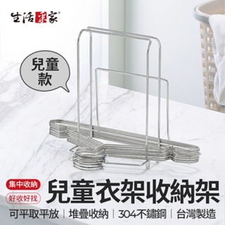 全館最高折1250元 生活採家 兒童衣架專用收納架 臺灣製SUS304 衣架整理架 收納曬衣架 壁掛收納架 免打孔收納架
