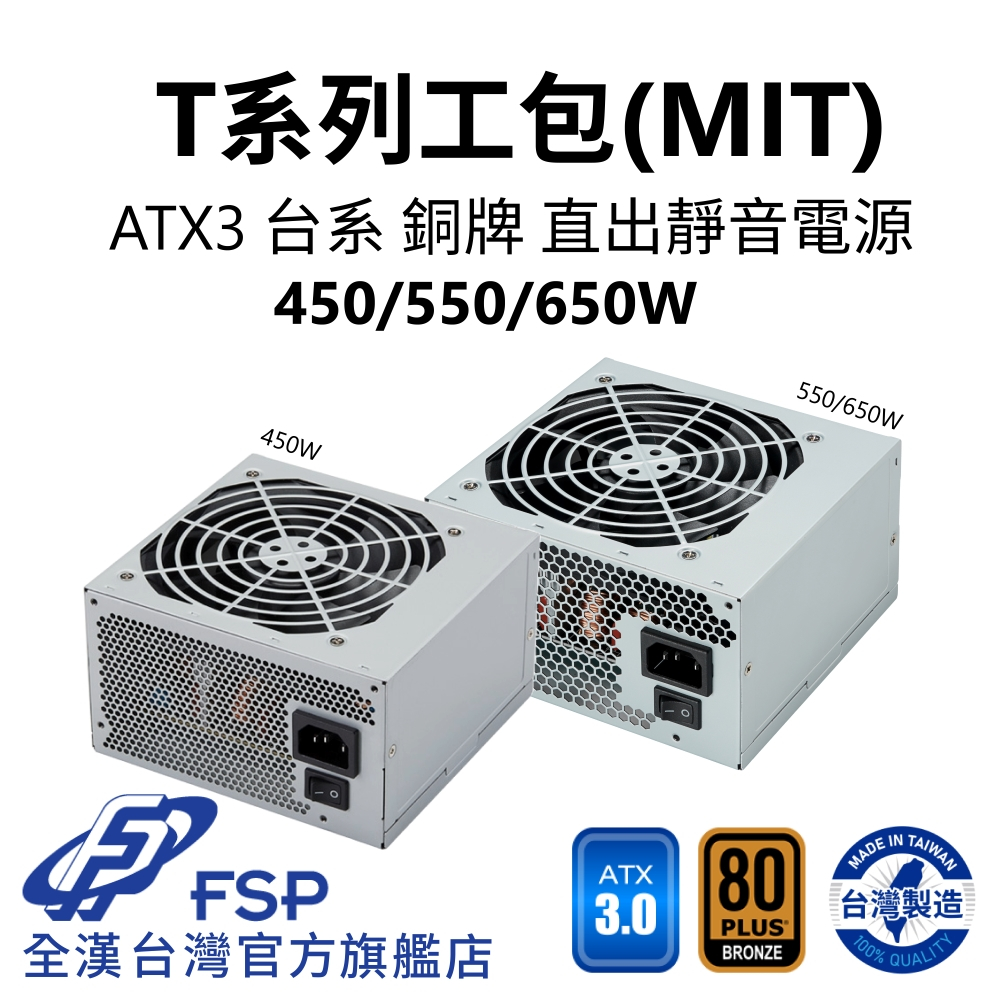 【全漢FSP】T450/T550/T650 MIT ATX3 銅牌電源 環保工業包裝 (台灣製造/台系電容)
