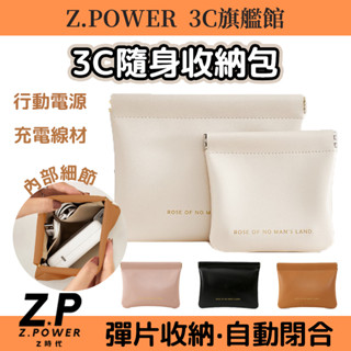現貨 3C隨身收納包 自動開合 數位收納包 耳機收納 充電線收納 3C配件收納 行動電源收納包 磁吸收納包 隨身收納包