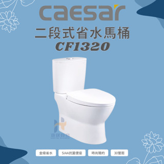 凱撒 CAESAR 二段式省水馬桶CF1320 管距30CM 二段式省水馬桶 CF1420 管距40CM 省水馬桶