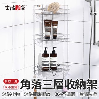 【618最高折1250元】生活採家 掛放二用角落三層架 臺灣製304不鏽鋼 轉角收納 轉角層架 收納層架 轉角架 收納