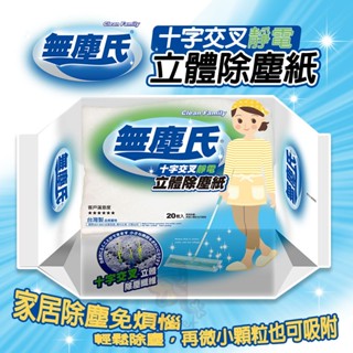 無塵氏十字壓紋除塵紙(20抽*3包組) 除塵 清潔 掃除 靜電 紙拖把 拋棄式 抽取式 擦拭 打掃
