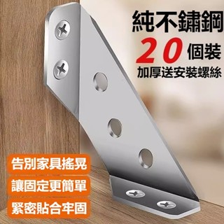 ✨臺灣出貨✨不銹鋼加厚角碼 多功能固定 90度直角固定器 櫥櫃椅子加固配件 角鐵 三角支架 三角型角碼 洞洞鐵 固定鐵片