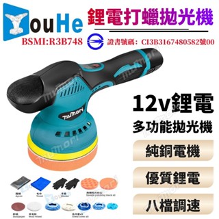 現貨⚡️可開發票⚡18v拋光機 12V打蠟機 打蠟機 5吋 DA機 無線打蠟機 汽車打蠟機 鍍膜機 牧田18V電池通用