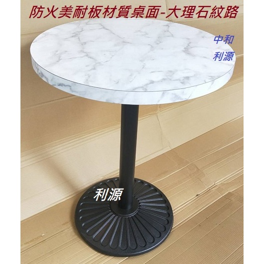 【中和利源家具行】台灣製 大理石紋色 防火美耐板色 鑄鐵腳 咖啡 圓桌 辦公桌 餐桌 仿木紋 會客桌 小吃桌 早餐桌