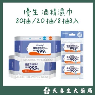US baby 優生 超厚型酒精濕巾80抽/20抽 / 8抽3入(攜帶型) 酒精消毒/酒精濕巾