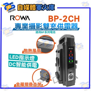 臺南PQS ROWA 樂華 BP-2CH 專業攝影雙充供電器 (不含電池) 電池充電器 智慧充電器 快充