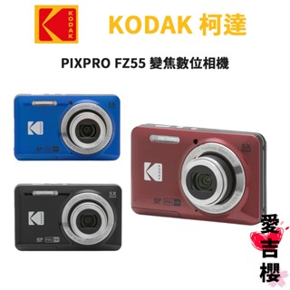 首購送32G記憶卡【KODAK】PIXPRO FZ55 數位相機 CCD相機 5倍光學變焦 臺灣公司貨