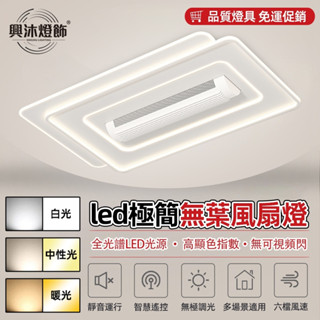 【XINGMU 興沐】 長方形led吸頂風扇燈 客廳餐廳臥室靜音無葉風扇隱形吊扇燈 智慧電風扇 全光譜led燈 全屋組合