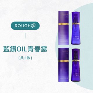 ⎮Rough99⎮Milbon 🇯🇵｜藍鑽 oil青春露M 青春露F 120ml 護髮