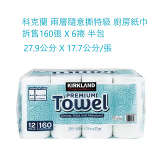 Kirkland Signature 科克蘭 隨意撕特級廚房紙巾 160張 X 6捲