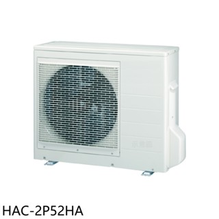 海爾【HAC-2P52HA】變頻冷暖1對2分離式冷氣外機(含標準安裝) 歡迎議價