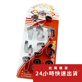 ◎10件組◎0~9中號數字不銹鋼DIY餅乾模/月餅模/水果切模/飯糰蔬菜切模