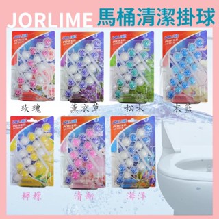 JORLIME 馬桶強力清潔芳香劑 馬桶強力清潔芳香球 馬桶球 懸掛式馬桶芳香球 馬桶清潔球