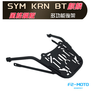 最優惠 SYM 三陽 KRN BT 125 專用後架 風格鋼板 貨架 漢堡架 鋁箱 可搭配 F2-MOTO 後箱