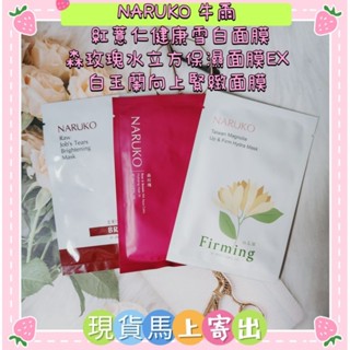 🌈現貨馬上寄出💕NARUKO 牛爾 紅薏仁健康雪白面膜/森玫瑰水立方保濕面膜EX/白玉蘭向上緊緻面膜單片價