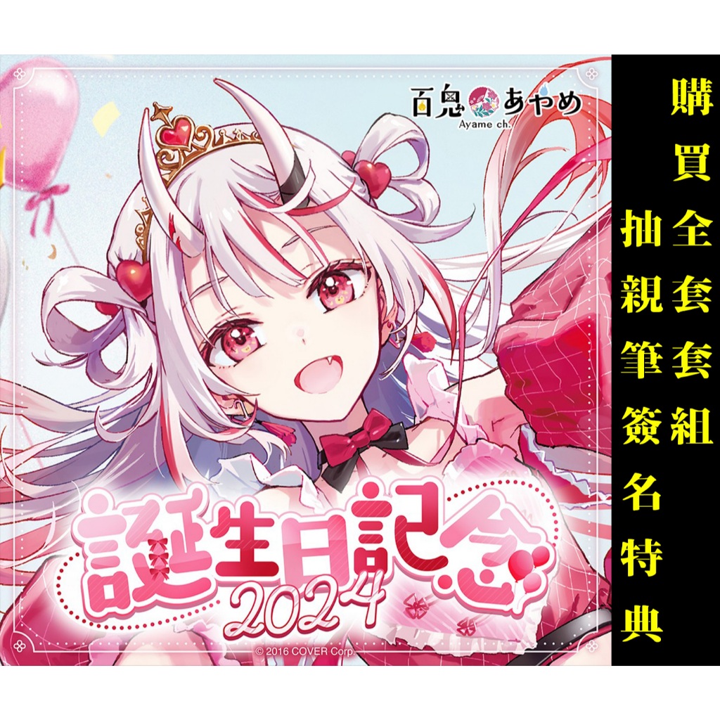 百鬼あやめ誕生日記念2024的價格推薦- 2025年11月| 比價比個夠BigGo