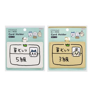 【莫莫日貨】全新 日本原裝進口 正版 Sunstar 吉伊卡哇 除草證造型 合成皮革 票卡夾 證件夾 卡夾 (共2款)