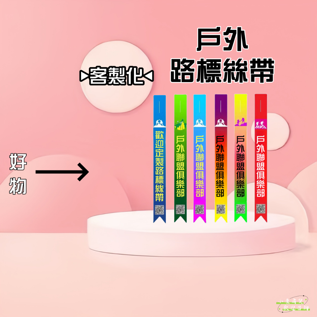 客製化布條 登山布條 絲帶 飄帶 車隊布條 環島布條 彩色布條 客制布條 抗議布條 車隊飄帶 布條客製 綁樹布條 廣告布