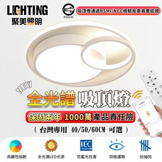 【聚美照明】吸頂燈 全光譜led臥室燈 附帶無線遙控 三色無極臥室護眼燈 現代北歐簡約大氣客廳燈（臺灣品牌 售後保障）
