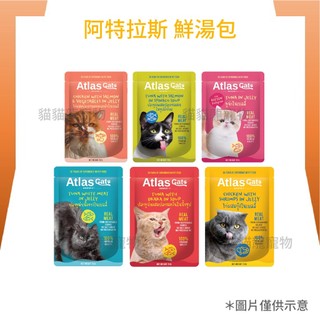 ★貓貓龍寵物★Atlas Cat 阿特拉斯鮮湯包 貓咪副食鮮湯包 貓餐包 全齡貓 幼貓 70g