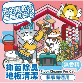 實體門市｜ODOUT 臭味滾｜地板清潔劑｜貓家庭適用｜180ml｜480ml｜翔帥寵物生活館
