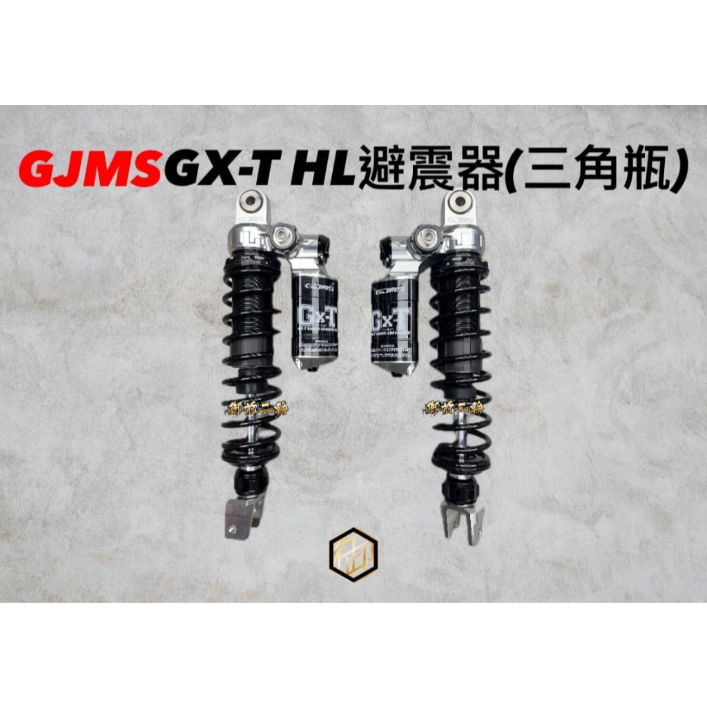 【御前二輪】GJMS GX-T H/L 高低速可調 三角正瓶 後避震器 避震器 GXT HL 三角氣瓶