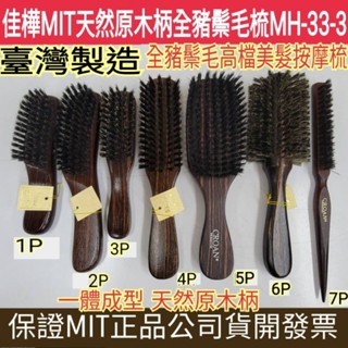【佳樺🇹🇼梳子】MIT天然原木柄全豬鬃毛梳MH-33-3臺灣製正品開發票 按摩梳 頭皮梳 高檔梳 鬃毛梳 尖尾梳 美髮梳
