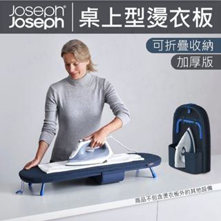 【免運】Joseph Joseph 深藍加厚版 折疊桌上型燙衣板 (不含熨斗) 桌面燙衣板 折疊燙衣板
