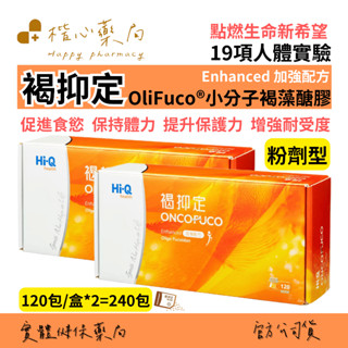 【楷心藥局】Hi-Q 中華海洋生技 240包 褐抑定 小分子 褐藻醣膠 加強配方 粉劑型120包/盒Ｘ2 陳衛華醫師