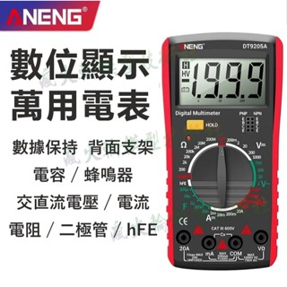 【測量精準】萬用電表 三用電表 數位電表 可測量 電壓 電流 電阻 電容 hFE TD9205A