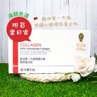 快速出貨🔥 【大醫生技】 膠原蛋白 德國專利水解膠原蛋白粉✨15包/30包 維他命C 💎㊣原廠現貨