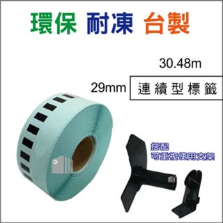 【滿額免運】相容Brother標籤帶 耐磨耐凍 表層防水 29mm連續型 DK-22210 白底黑字 QL機器適用