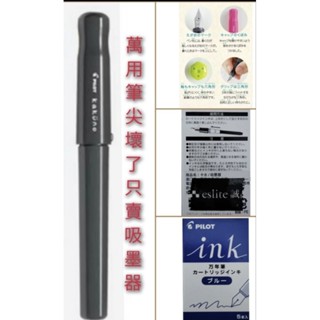 （全新）PILOT百樂萬用筆卡式墨水 鋼筆藍色墨水 日本製造原裝進口 誠品書店購入