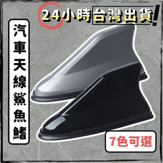 【台灣現貨24小時出貨】車用鯊魚鰭 車用天線 天線接收器 汽車天線 鯊魚鰭天線 收音機天線 鯊魚天線 強波天線