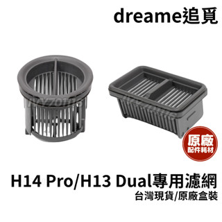 原廠 dreame 追覓 H14 Pro H13 Dual 濾網 濾芯 耗材 可水洗 適用 洗地吸塵器 洗地機 配件