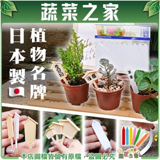 【蔬菜之家滿額免運】日本製植物名牌 花牌 標示牌 植物牌 植物標籤 防水防曬 多肉標籤 多肉 鹿角蕨 名牌 標籤 植物名