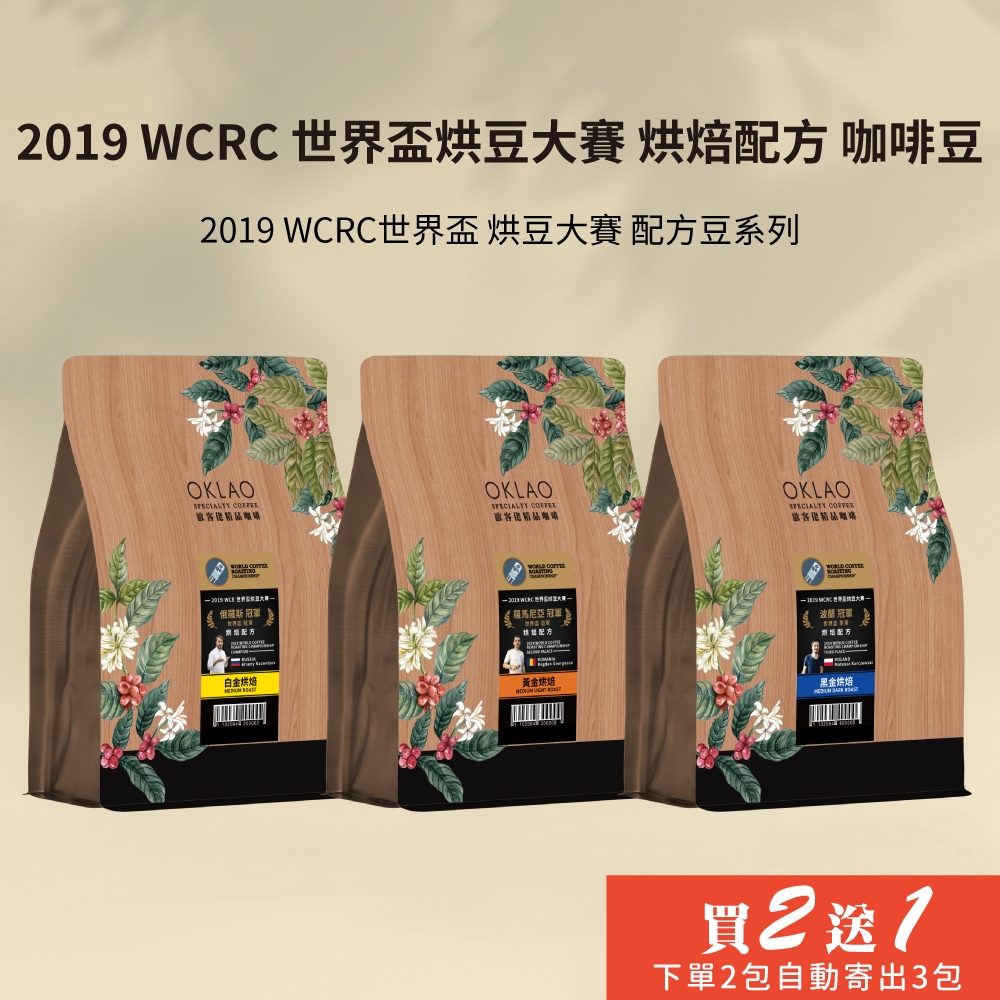 【歐客佬】 2019 WCE 世界盃烘豆大賽系列 烘焙配方 咖啡豆 (半磅 )《買2送1》活動 HOT