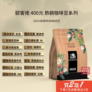 【歐客佬】400元熱銷精品咖啡豆系列 半磅《買2送1》《下單2包自動寄出3包給您》《同價格如需混搭請在結帳時備註留言》H