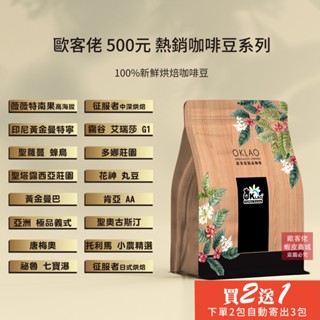【歐客佬】500元熱銷精品咖啡豆系列 半磅《買2送1》《下單2包自動寄出3包給您》《同價格如需混搭請在結帳時備註留言》H