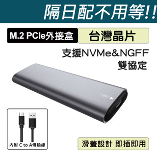 (臺灣晶片) M.2 PCIe 外接盒 雙協定 NGFF NVMe 方便快拆 SSD USB TYPE-C