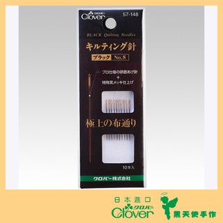 【黑天使手作】 Clover 可樂牌 黑金剛 手縫針 壓線針 NO.8 黑針 拼接針 貼布縫 針 57-148 日本原裝