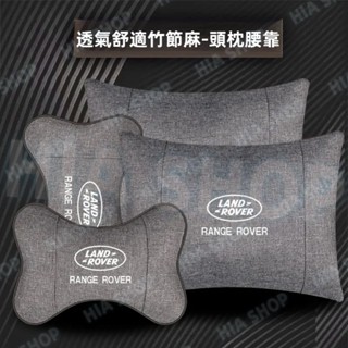 汽車頭枕腰靠 路華RangeRover Evoque Sports Freelander專用 竹麻護頸枕 棉麻腰靠墊
