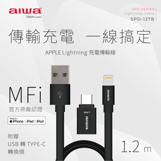 AIWA 愛華 APPLE充電傳輸線 內附Type-C轉接頭 SPD-12TB (1.2米) 『福利品』
