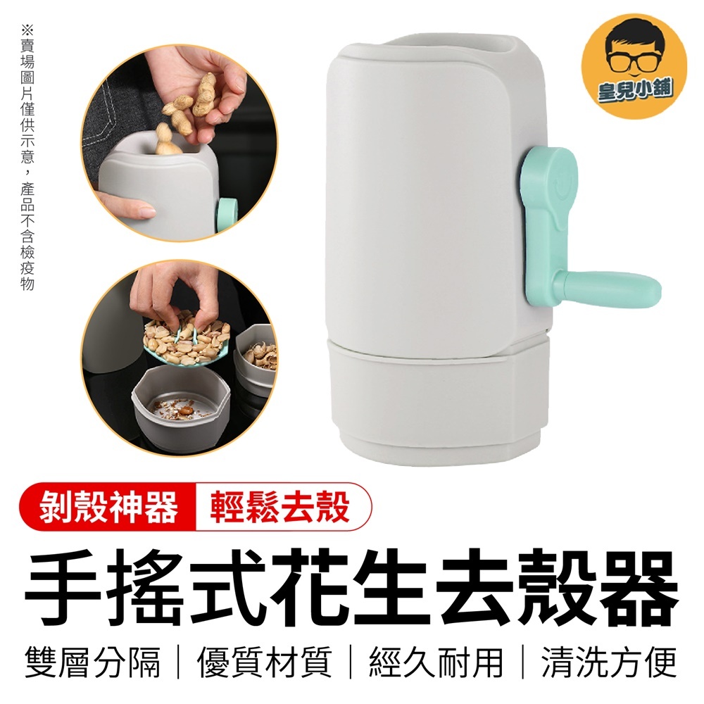 剝殼神器 手搖式花生去殼器 花生剝殼器 花生去殼 剝殼器 剝花生神器 花生去殻器 花生 剝殼器 剝花生 自動剝花生
