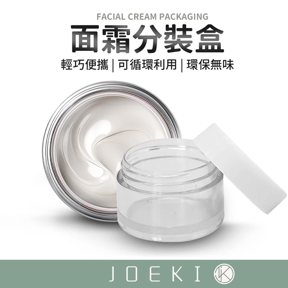 面霜分裝盒 面霜盒 膏霜盒 分裝盒 分裝瓶 塑膠盒 旅行盒 乳霜盒 隨身瓶 保養品分裝 旅行組【SN0775】