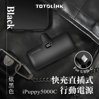 TOTOLINK 5000C USB-C快充直插式行動電源