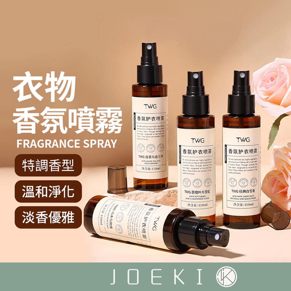 衣物香氛噴霧 110ml 香氛護衣噴霧 香氛噴霧 衣物噴霧 護衣噴霧 衣物香氛 衣服除臭噴霧 衣物除臭【JJ0734】