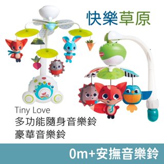 Tiny Love 快樂草原 多功能隨身音樂鈴 & 豪華音樂鈴 (MeadowDays 多功能隨身音樂鈴) 寶寶音樂鈴
